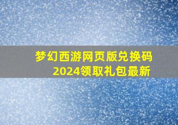 梦幻西游网页版兑换码2024领取礼包最新