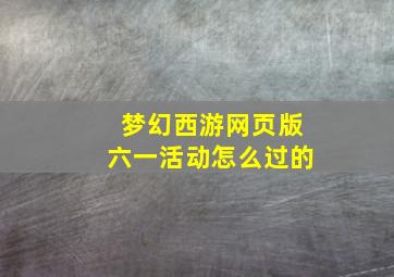 梦幻西游网页版六一活动怎么过的