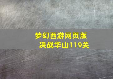 梦幻西游网页版决战华山119关