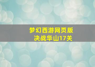 梦幻西游网页版决战华山17关