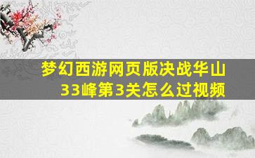 梦幻西游网页版决战华山33峰第3关怎么过视频