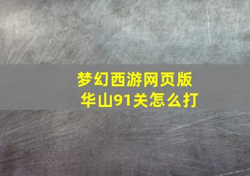 梦幻西游网页版华山91关怎么打