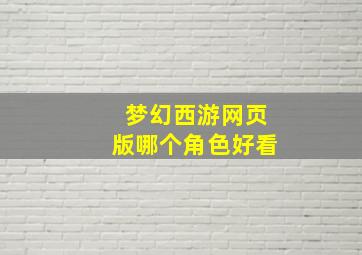 梦幻西游网页版哪个角色好看