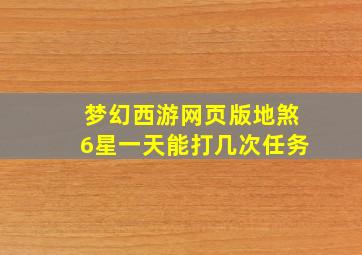 梦幻西游网页版地煞6星一天能打几次任务