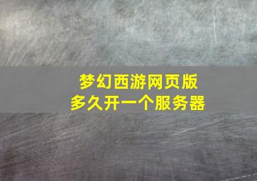 梦幻西游网页版多久开一个服务器