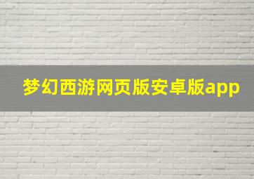 梦幻西游网页版安卓版app