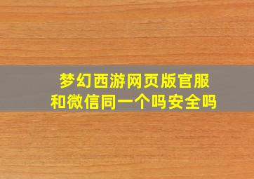 梦幻西游网页版官服和微信同一个吗安全吗