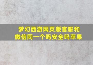 梦幻西游网页版官服和微信同一个吗安全吗苹果