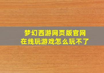 梦幻西游网页版官网在线玩游戏怎么玩不了