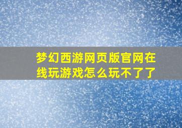 梦幻西游网页版官网在线玩游戏怎么玩不了了