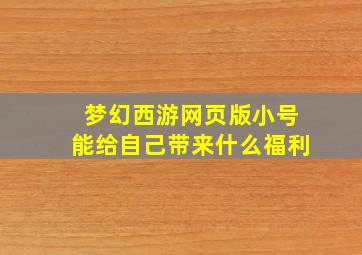 梦幻西游网页版小号能给自己带来什么福利