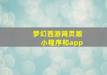 梦幻西游网页版小程序和app