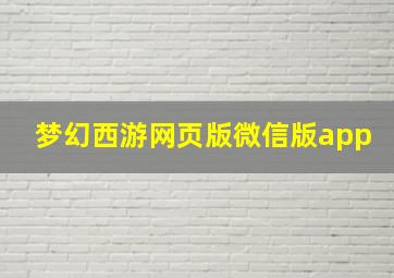 梦幻西游网页版微信版app