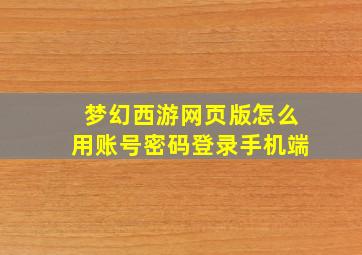 梦幻西游网页版怎么用账号密码登录手机端