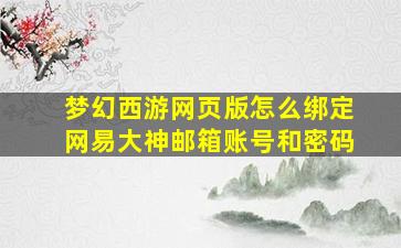 梦幻西游网页版怎么绑定网易大神邮箱账号和密码