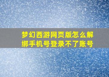 梦幻西游网页版怎么解绑手机号登录不了账号