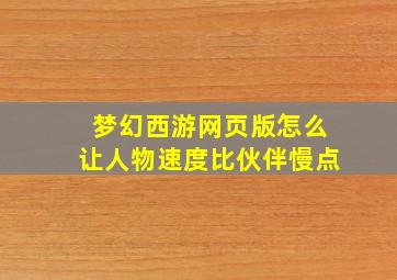 梦幻西游网页版怎么让人物速度比伙伴慢点