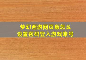 梦幻西游网页版怎么设置密码登入游戏账号