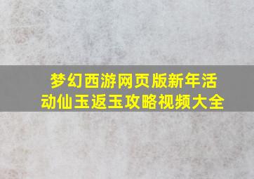 梦幻西游网页版新年活动仙玉返玉攻略视频大全