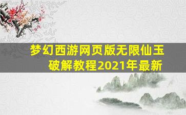 梦幻西游网页版无限仙玉破解教程2021年最新