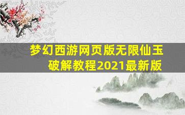 梦幻西游网页版无限仙玉破解教程2021最新版