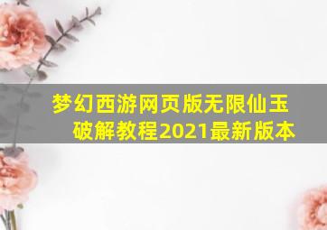 梦幻西游网页版无限仙玉破解教程2021最新版本