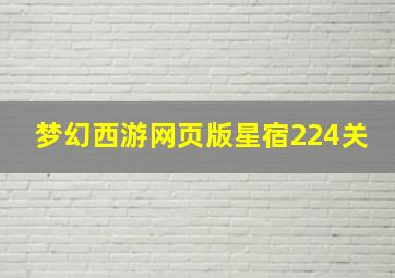 梦幻西游网页版星宿224关