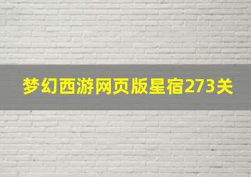 梦幻西游网页版星宿273关