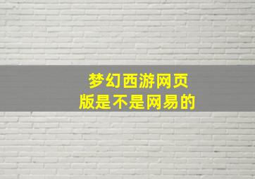 梦幻西游网页版是不是网易的