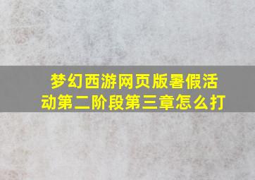 梦幻西游网页版暑假活动第二阶段第三章怎么打