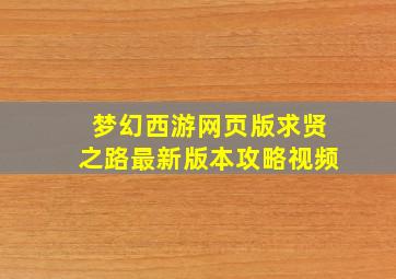 梦幻西游网页版求贤之路最新版本攻略视频