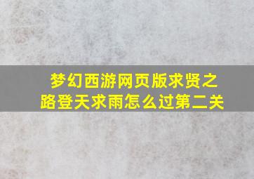 梦幻西游网页版求贤之路登天求雨怎么过第二关