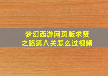 梦幻西游网页版求贤之路第八关怎么过视频