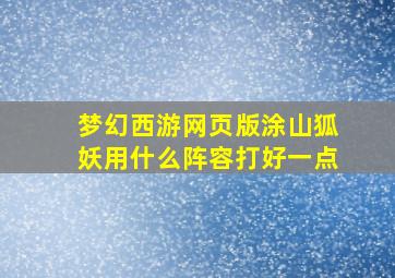 梦幻西游网页版涂山狐妖用什么阵容打好一点