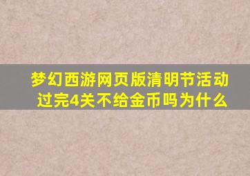 梦幻西游网页版清明节活动过完4关不给金币吗为什么