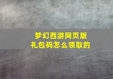 梦幻西游网页版礼包码怎么领取的