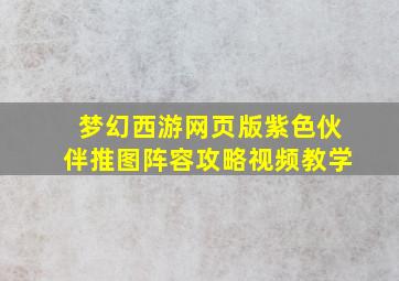 梦幻西游网页版紫色伙伴推图阵容攻略视频教学