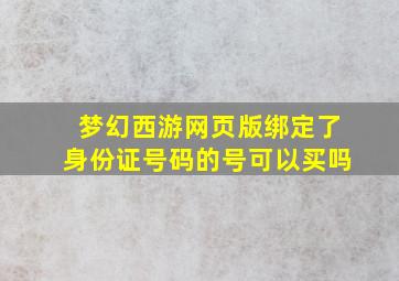 梦幻西游网页版绑定了身份证号码的号可以买吗