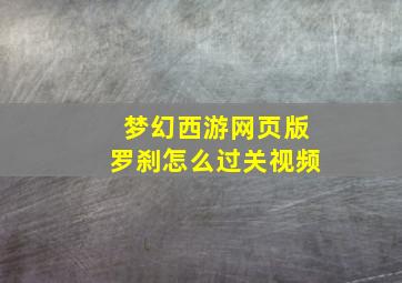 梦幻西游网页版罗刹怎么过关视频