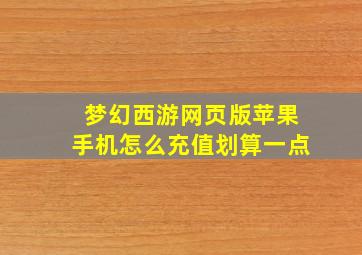 梦幻西游网页版苹果手机怎么充值划算一点