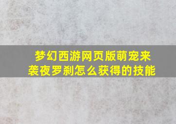 梦幻西游网页版萌宠来袭夜罗刹怎么获得的技能