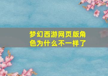 梦幻西游网页版角色为什么不一样了