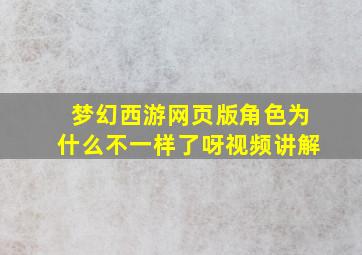 梦幻西游网页版角色为什么不一样了呀视频讲解