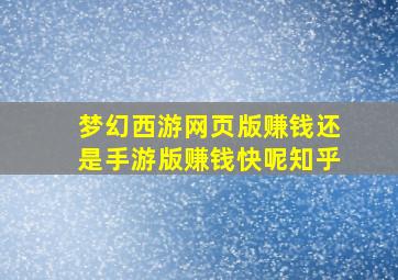 梦幻西游网页版赚钱还是手游版赚钱快呢知乎