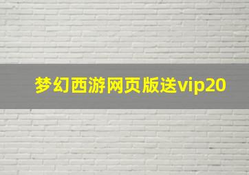 梦幻西游网页版送vip20