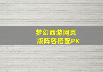 梦幻西游网页版阵容搭配PK