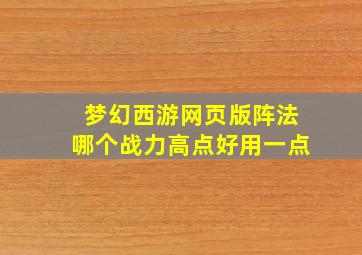 梦幻西游网页版阵法哪个战力高点好用一点