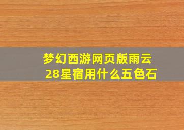 梦幻西游网页版雨云28星宿用什么五色石