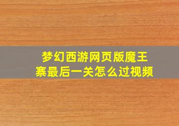 梦幻西游网页版魔王寨最后一关怎么过视频