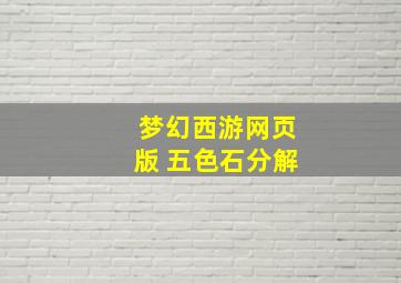 梦幻西游网页版 五色石分解